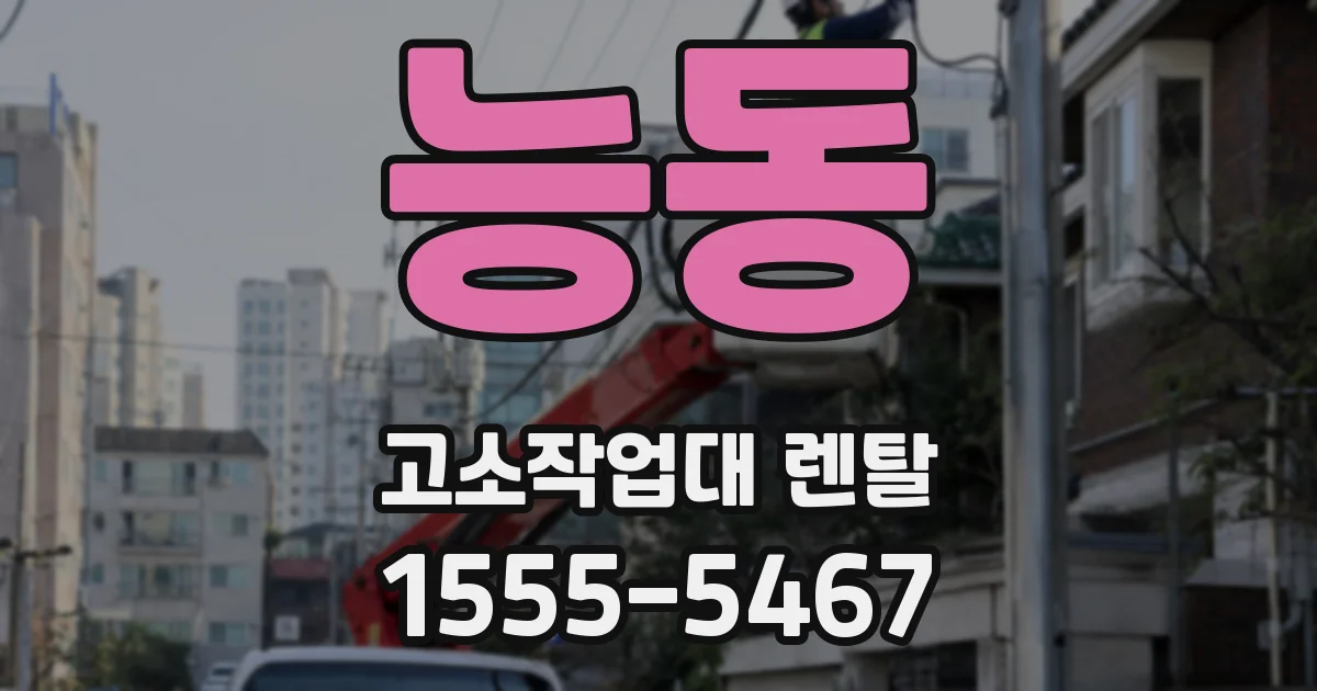 능동 고소작업대 렌탈