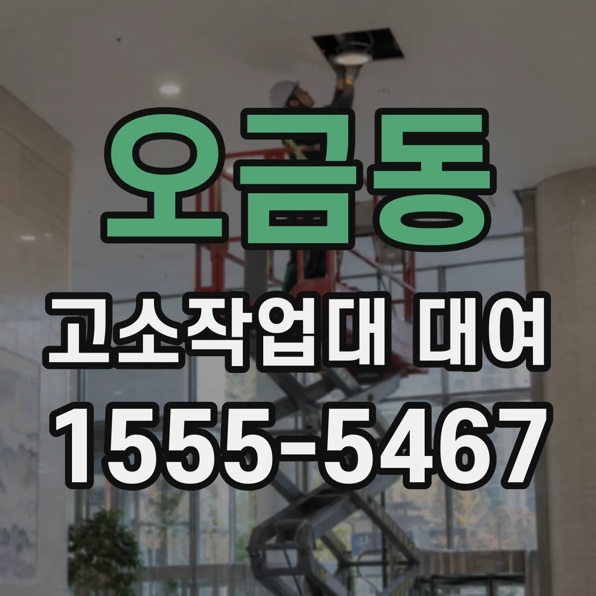 오금동 고소작업대 대여