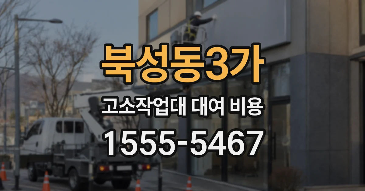 북성동3가 고소작업대 대여 비용