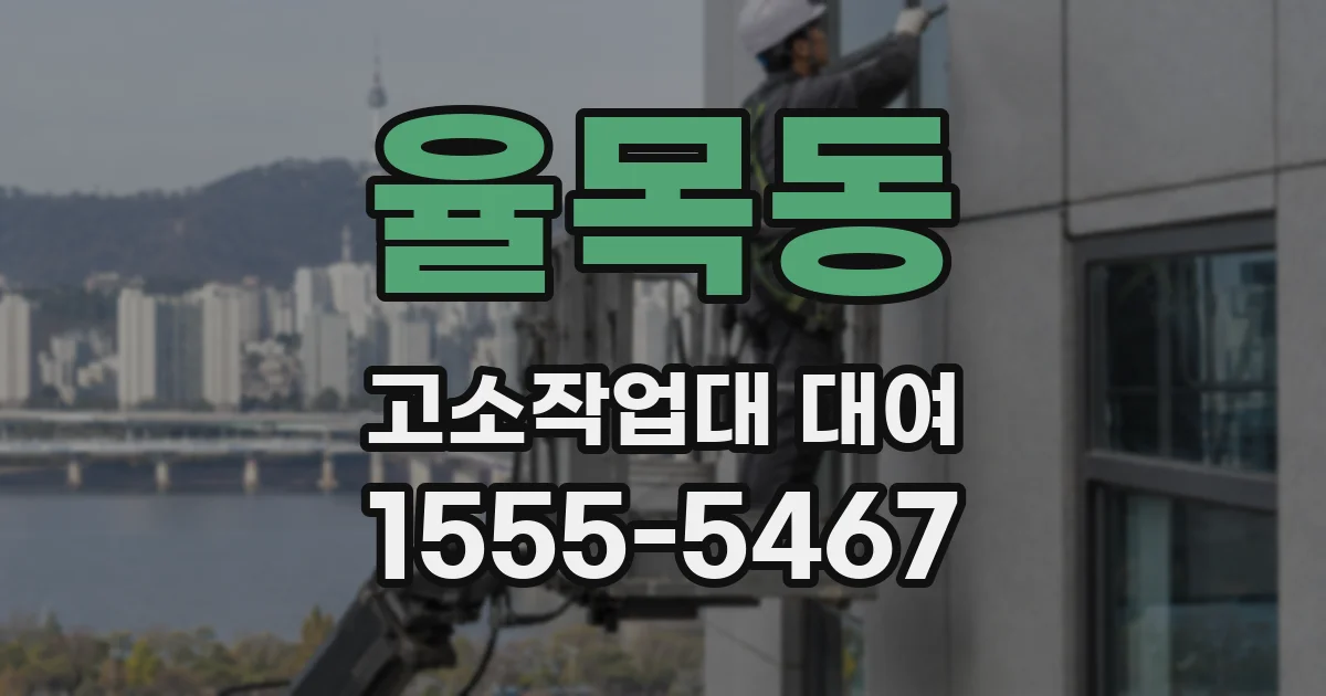 율목동 고소작업대 대여