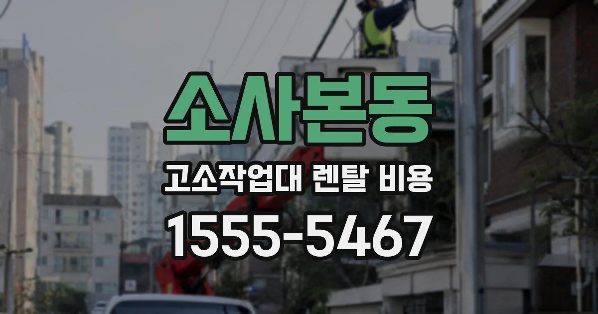 소사본동 고소작업대 렌탈 비용