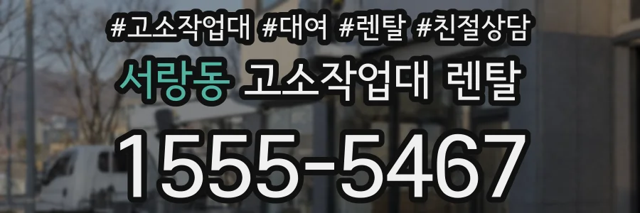 서랑동 고소작업대 렌탈