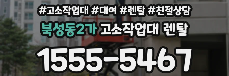 북성동2가 고소작업대 렌탈