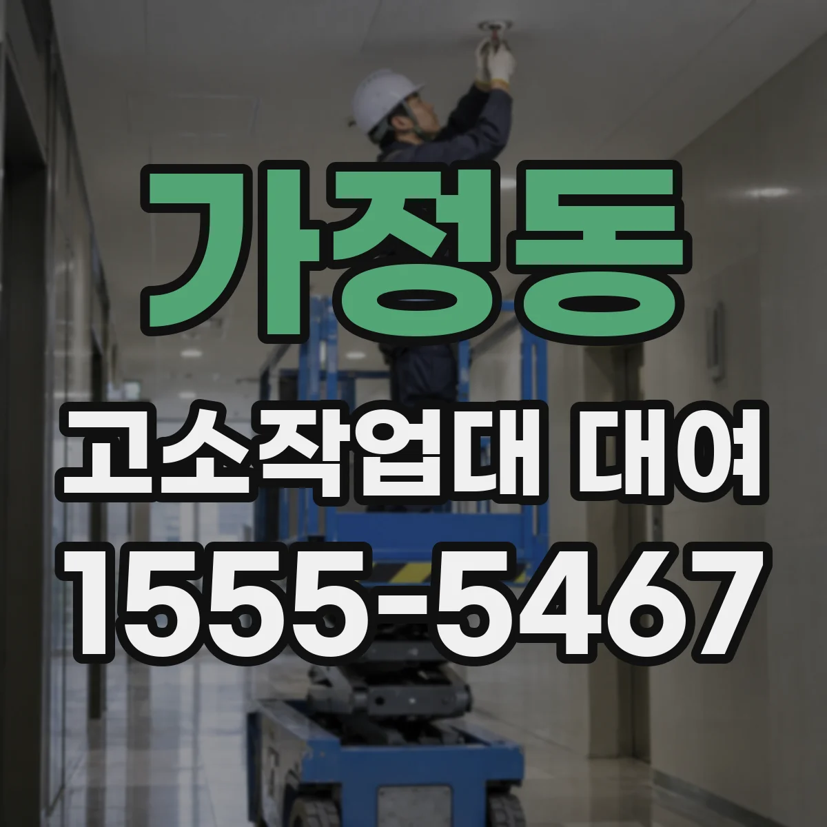 가정동 고소작업대 대여