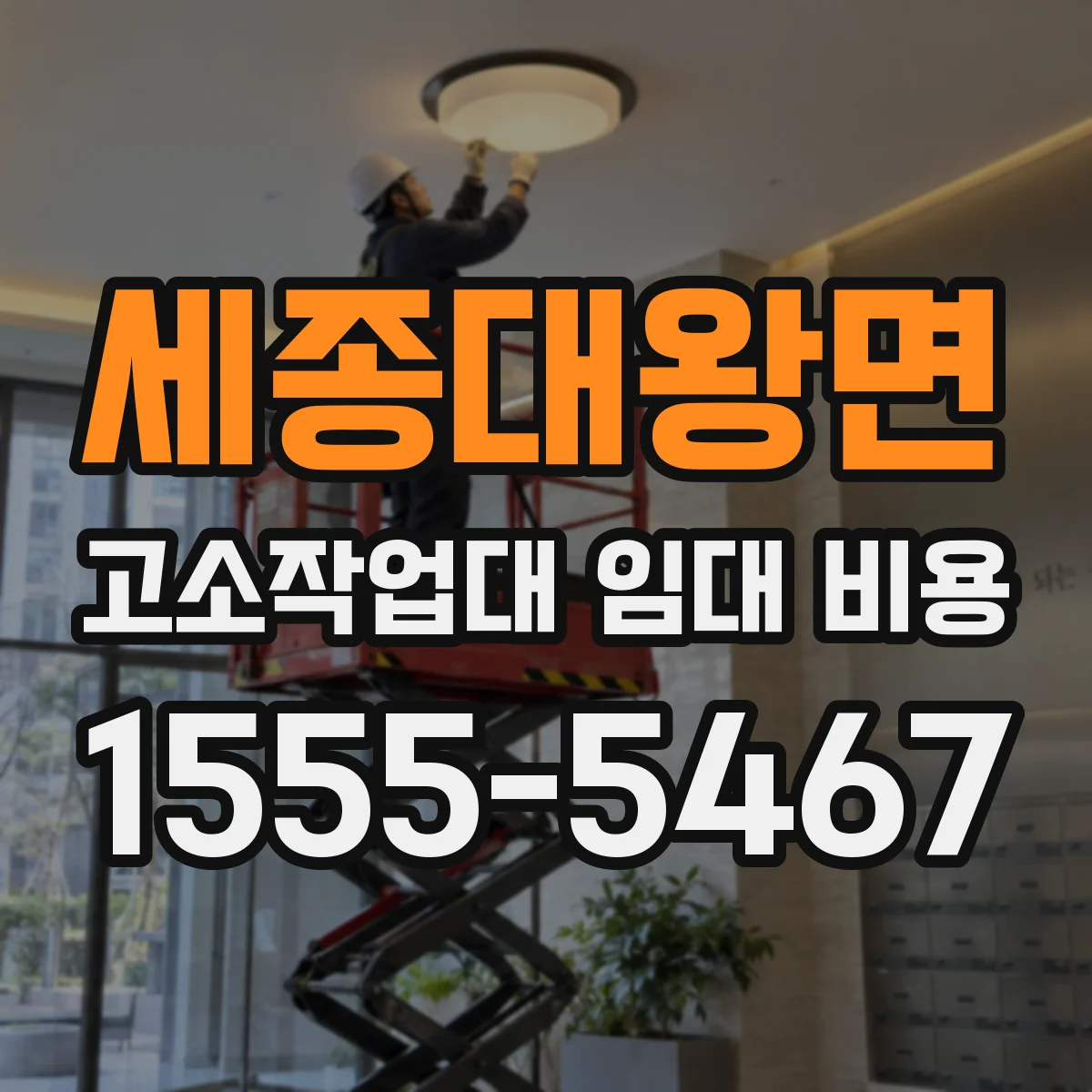 세종대왕면 고소작업대 임대 비용