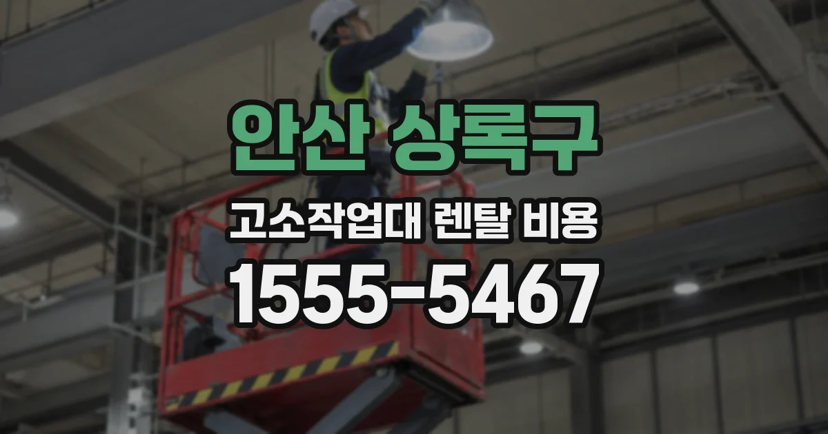 안산 상록구 고소작업대 렌탈 비용