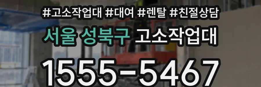 서울 성북구 고소작업대