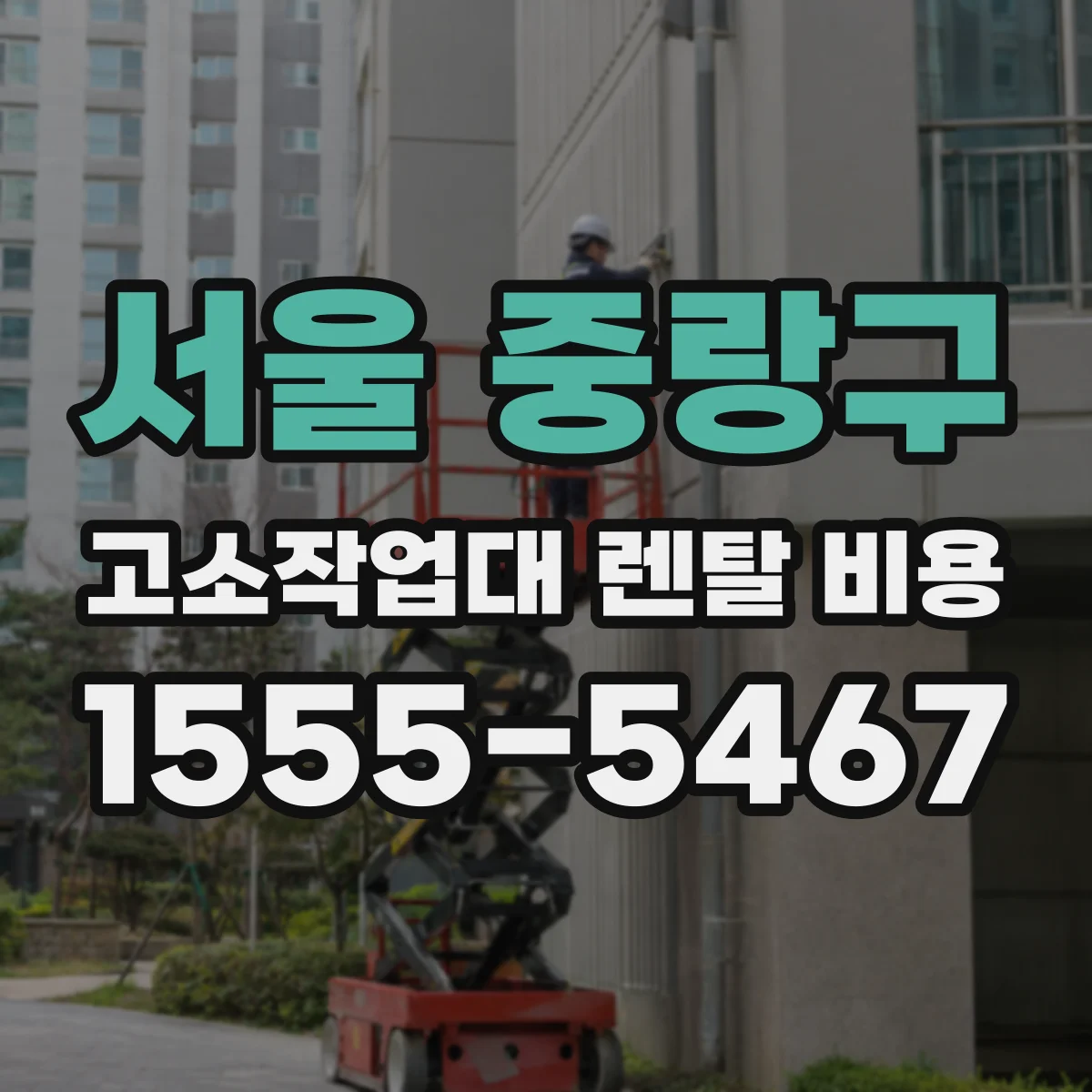 서울 중랑구 고소작업대 렌탈 비용