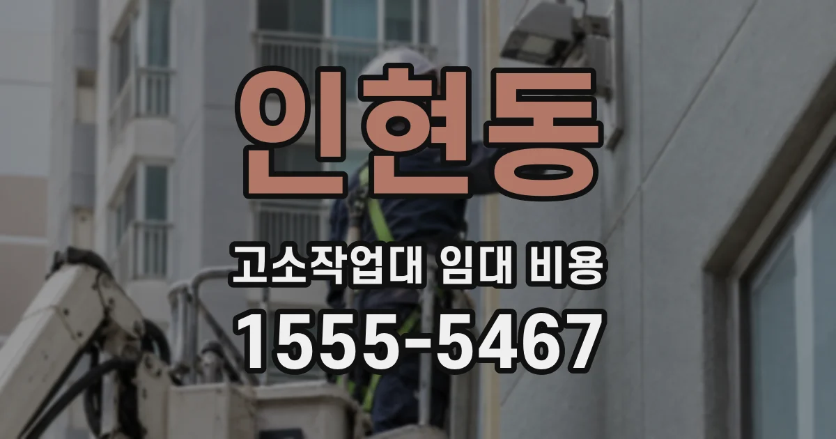 인현동 고소작업대 임대 비용