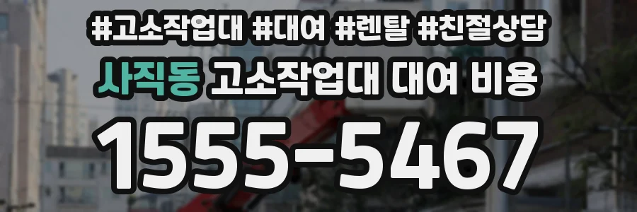 사직동 고소작업대 대여 비용