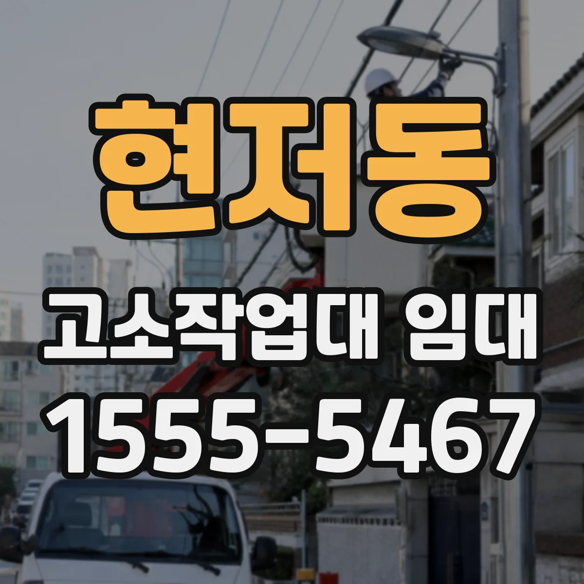 현저동 고소작업대 임대