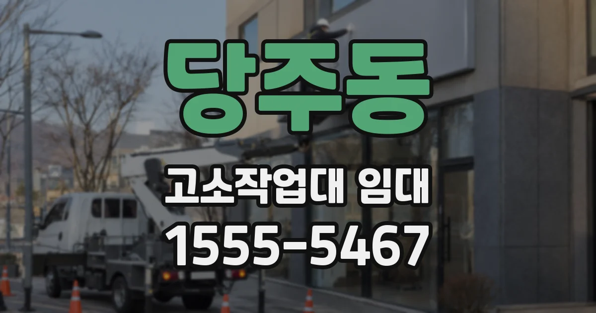 당주동 고소작업대 임대