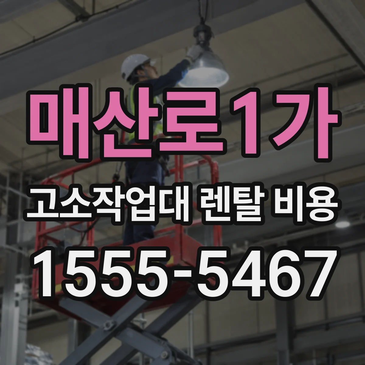 매산로1가 고소작업대 렌탈 비용