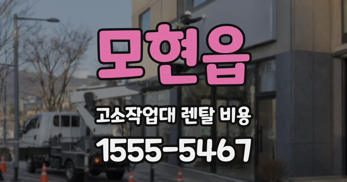 모현읍 고소작업대 렌탈 비용