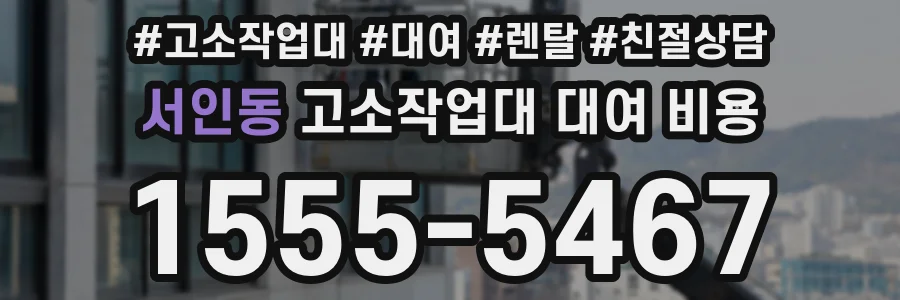 서인동 고소작업대 대여 비용