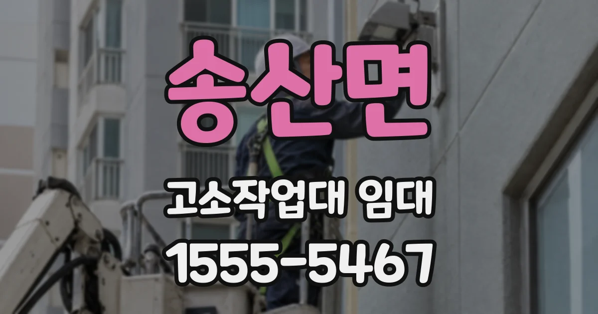 송산면 고소작업대 임대