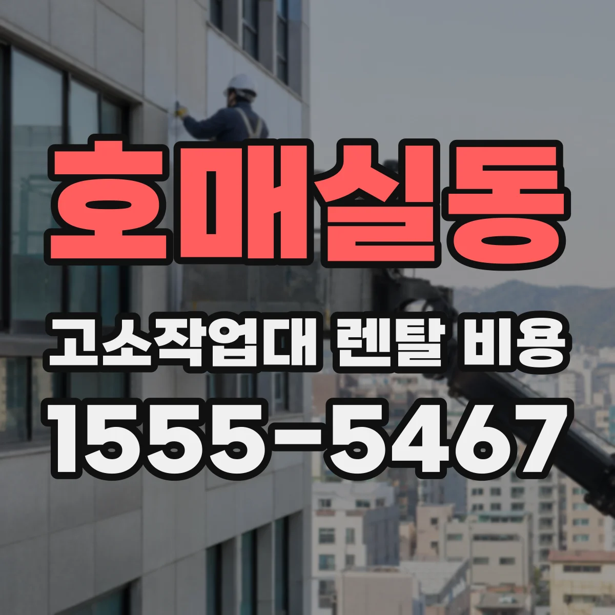 호매실동 고소작업대 렌탈 비용