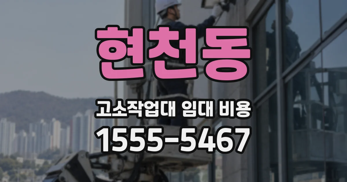 현천동 고소작업대 임대 비용