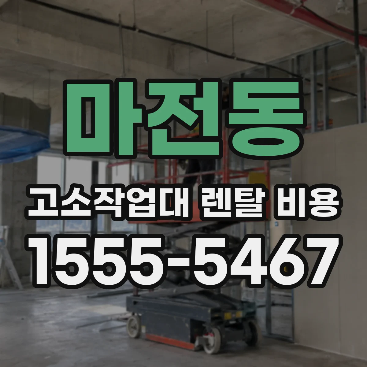 마전동 고소작업대 렌탈 비용