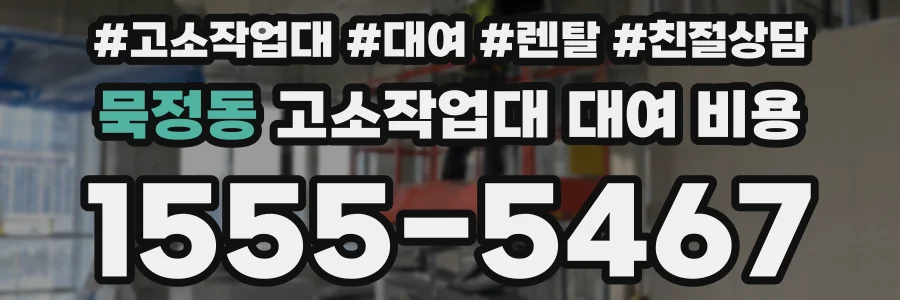 묵정동 고소작업대 대여 비용