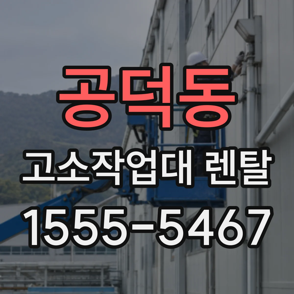 공덕동 고소작업대 렌탈