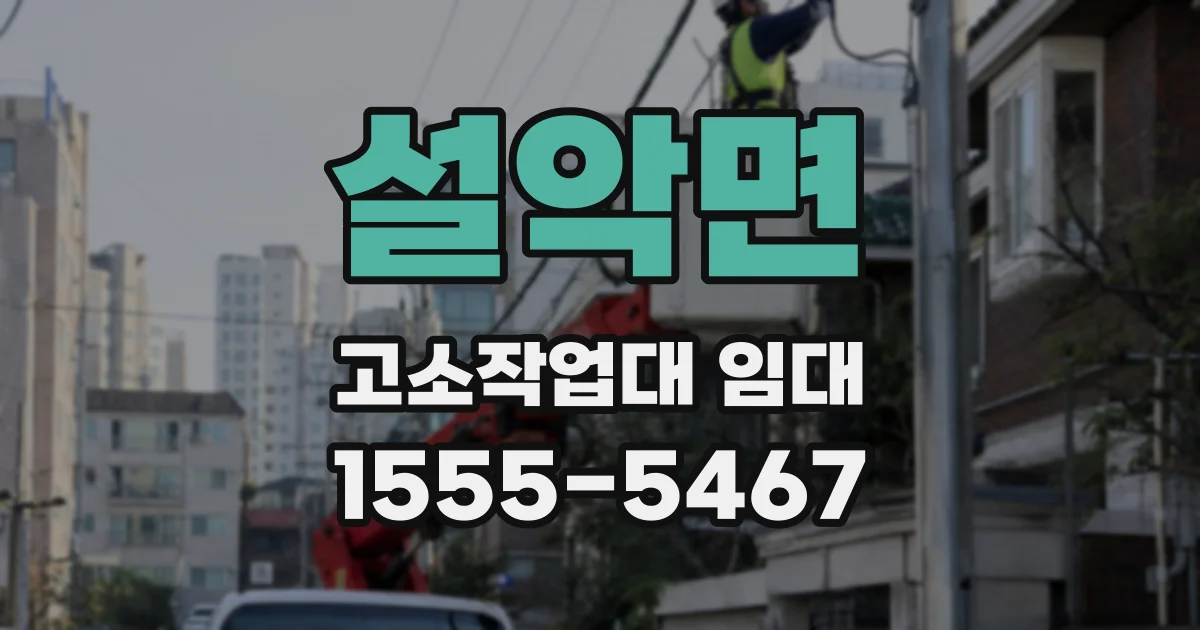 설악면 고소작업대 임대
