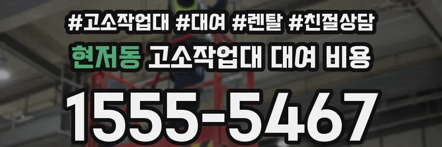 현저동 고소작업대 대여 비용