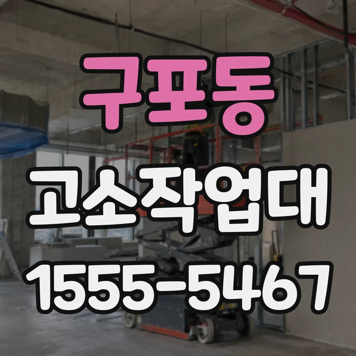구포동 고소작업대