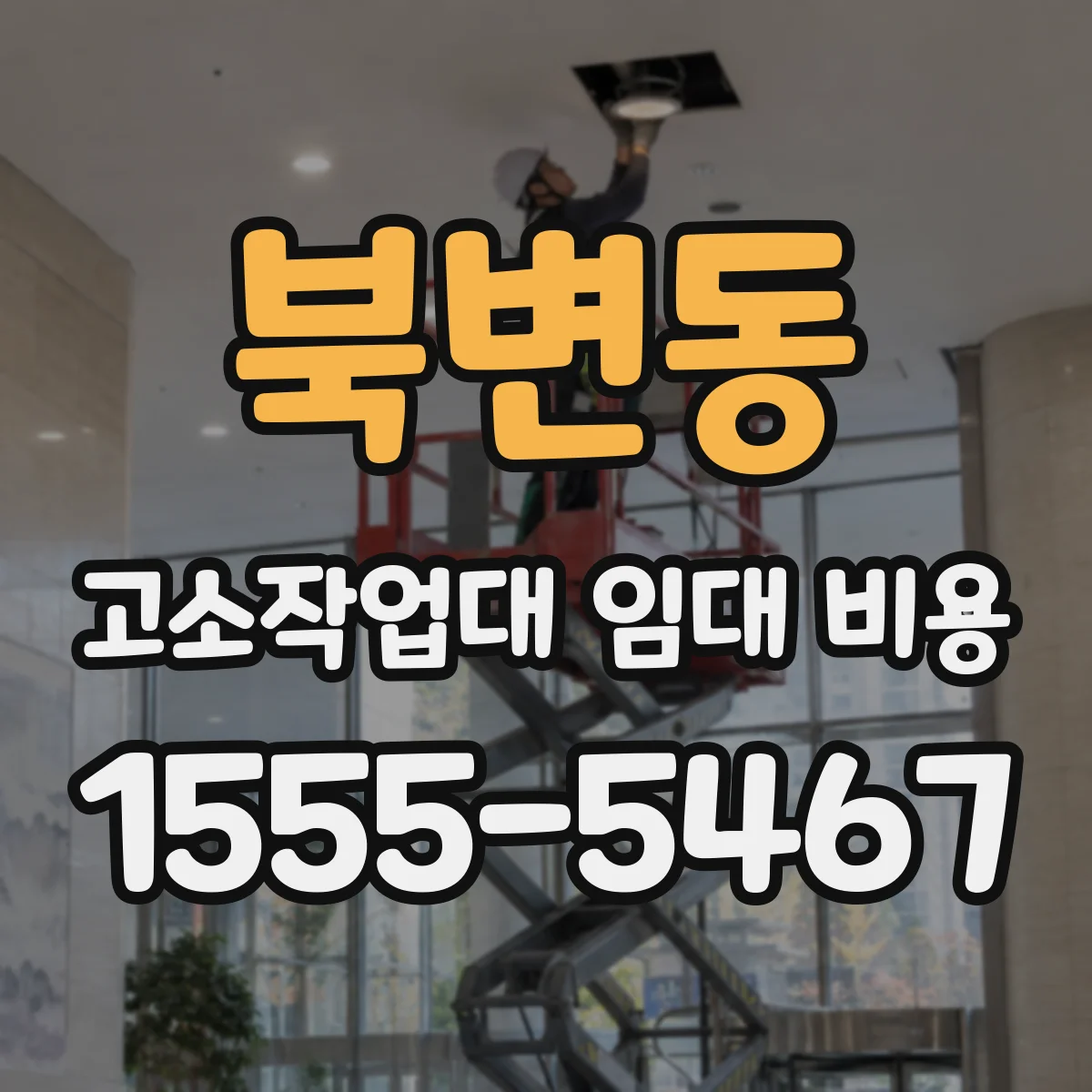 북변동 고소작업대 임대 비용