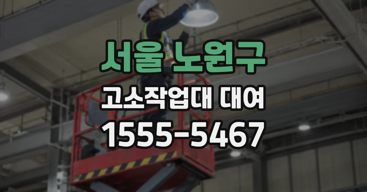 서울 노원구 고소작업대 대여