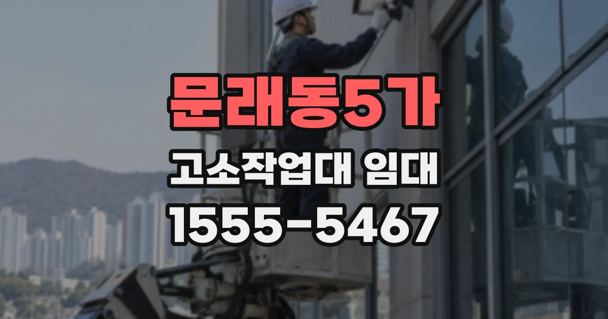 문래동5가 고소작업대 임대