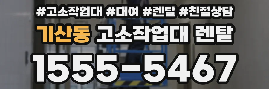 기산동 고소작업대 렌탈