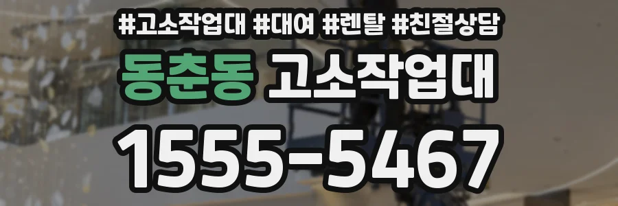 동춘동 고소작업대