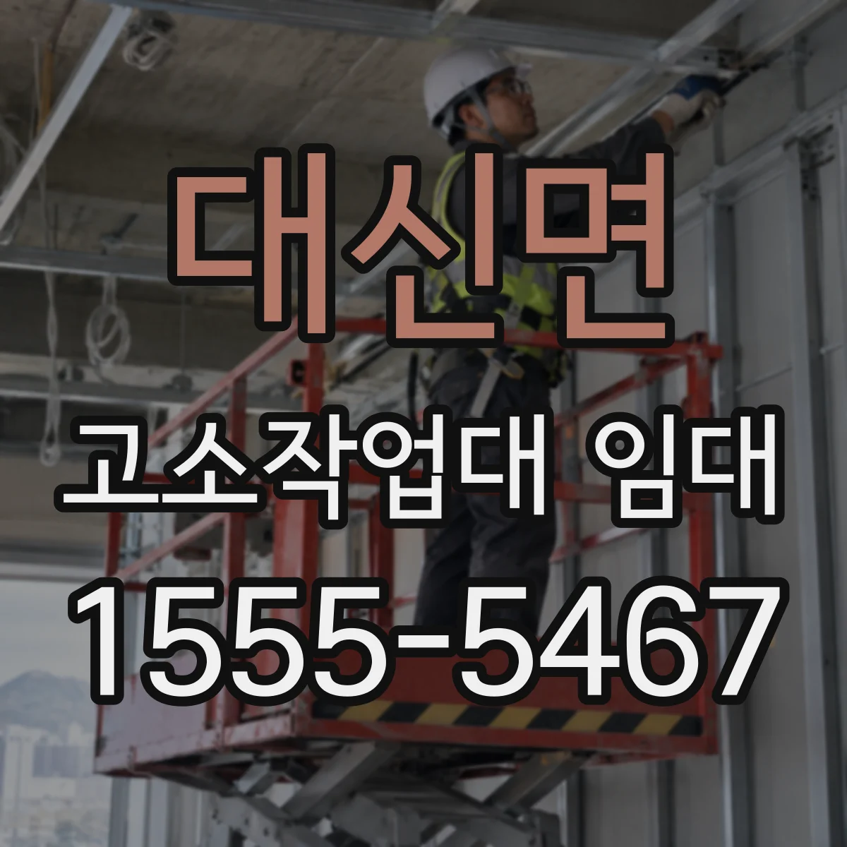 대신면 고소작업대 임대
