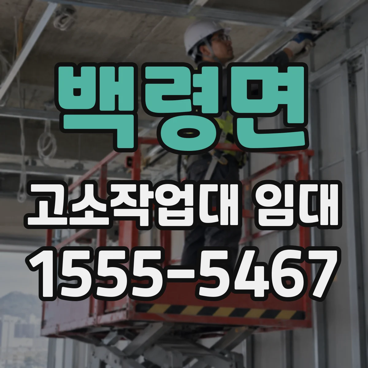 백령면 고소작업대 임대