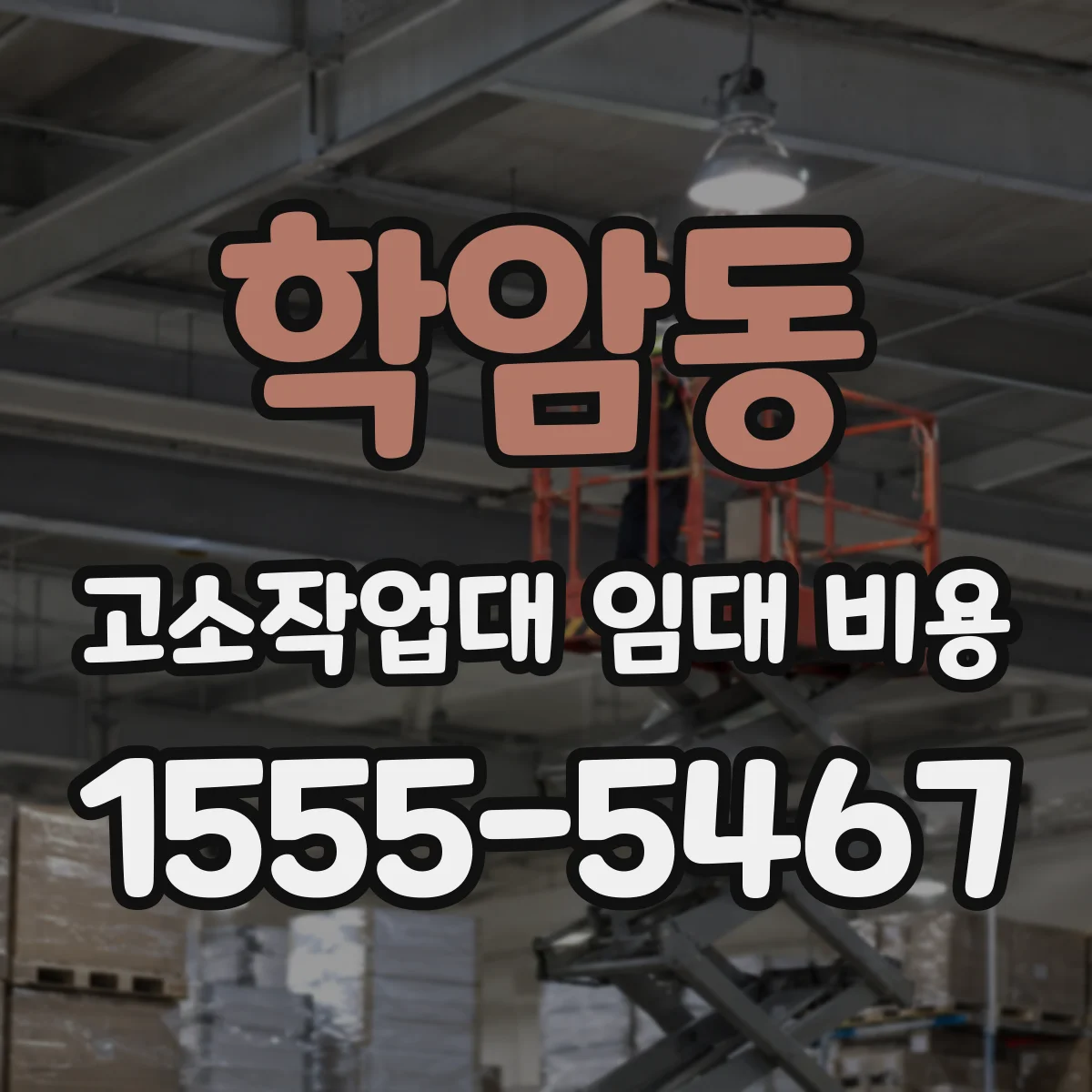 학암동 고소작업대 임대 비용