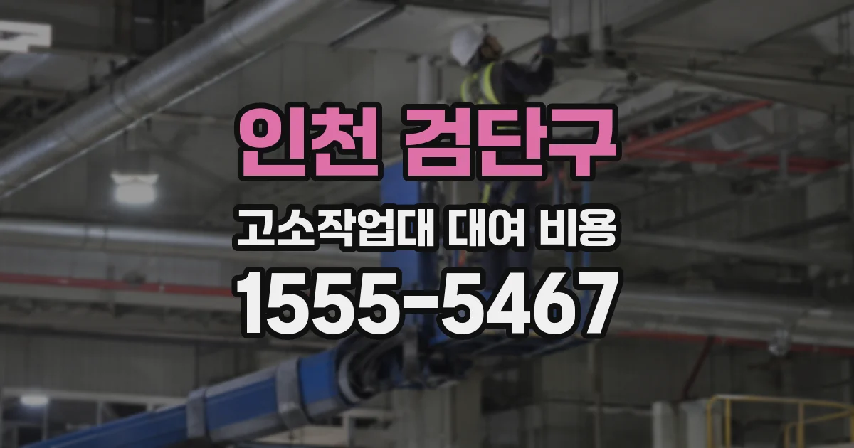 인천 검단구 고소작업대 대여 비용