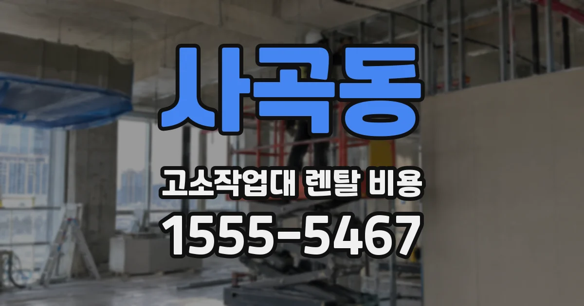 사곡동 고소작업대 렌탈 비용