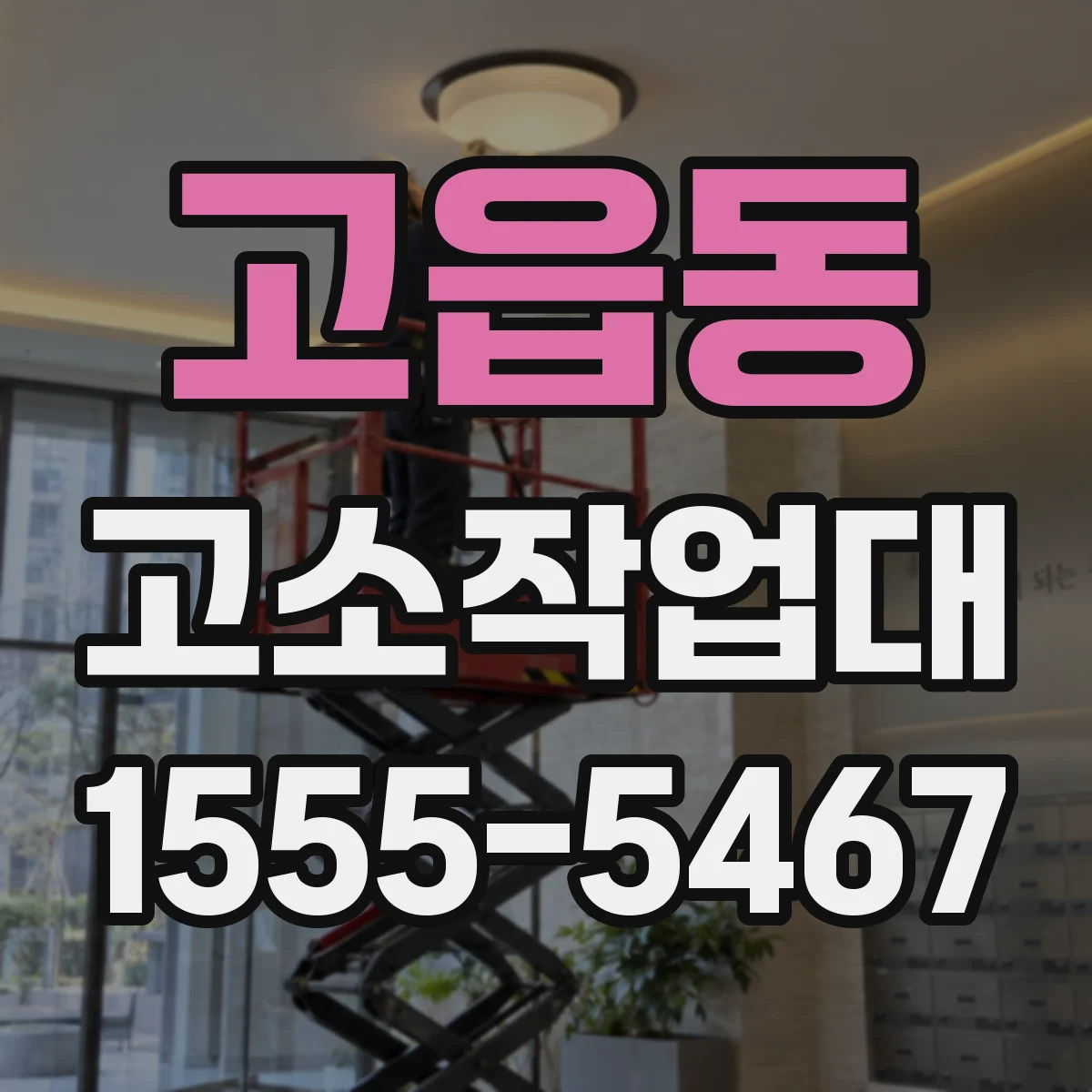 고읍동 고소작업대