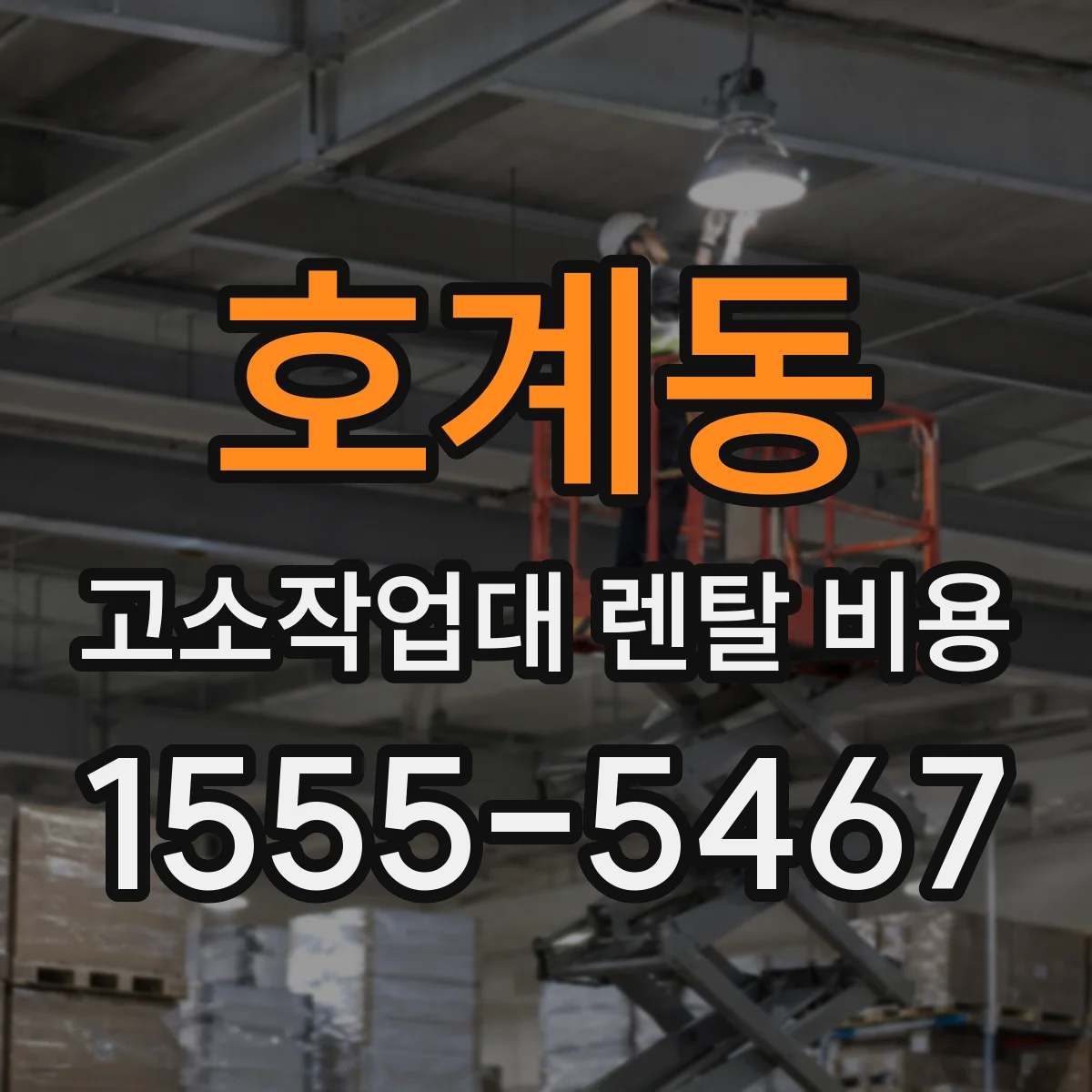 호계동 고소작업대 렌탈 비용