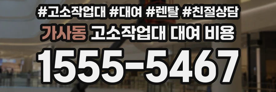 가사동 고소작업대 대여 비용