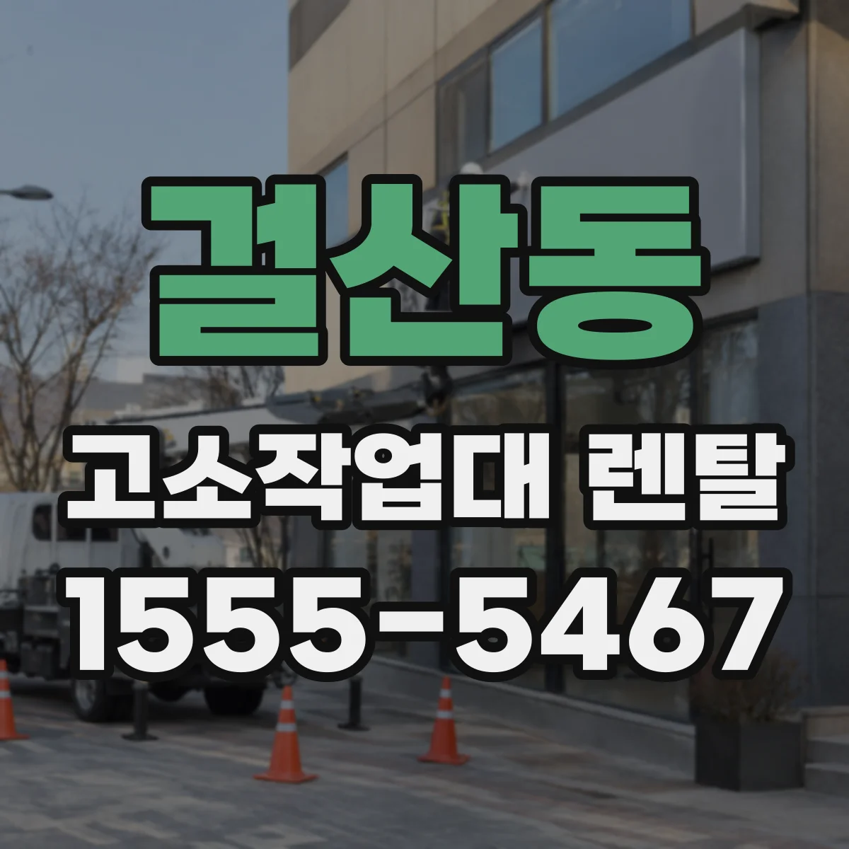 걸산동 고소작업대 렌탈