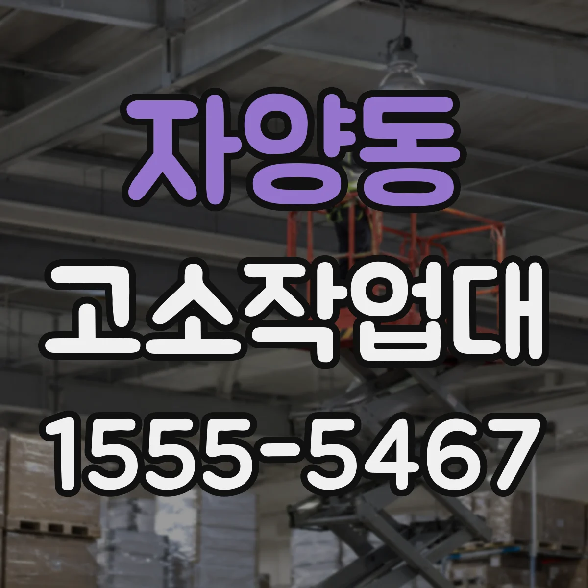 자양동 고소작업대