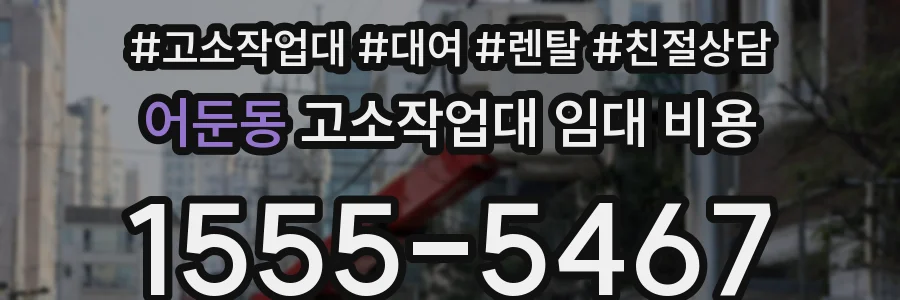 어둔동 고소작업대 임대 비용