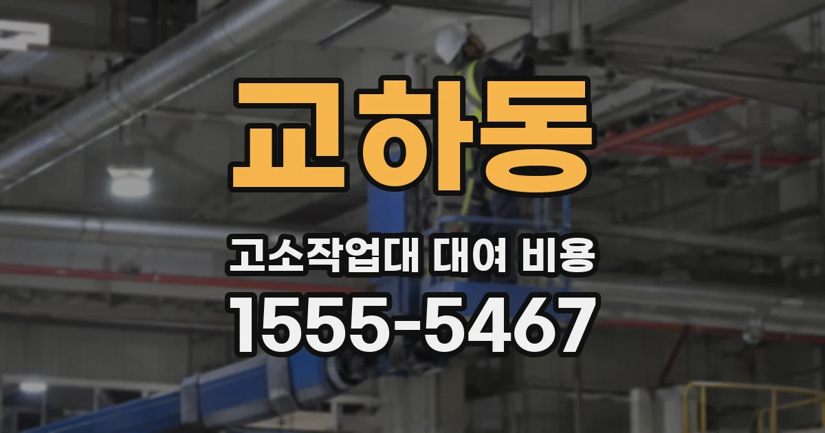 교하동 고소작업대 대여 비용
