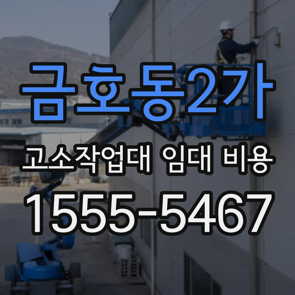 금호동2가 고소작업대 임대 비용