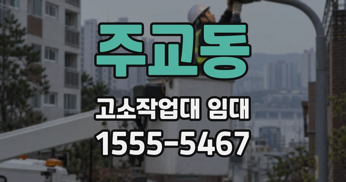 주교동 고소작업대 임대