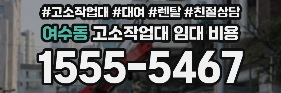 여수동 고소작업대 임대 비용