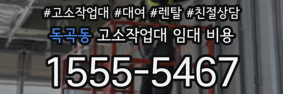 독곡동 고소작업대 임대 비용