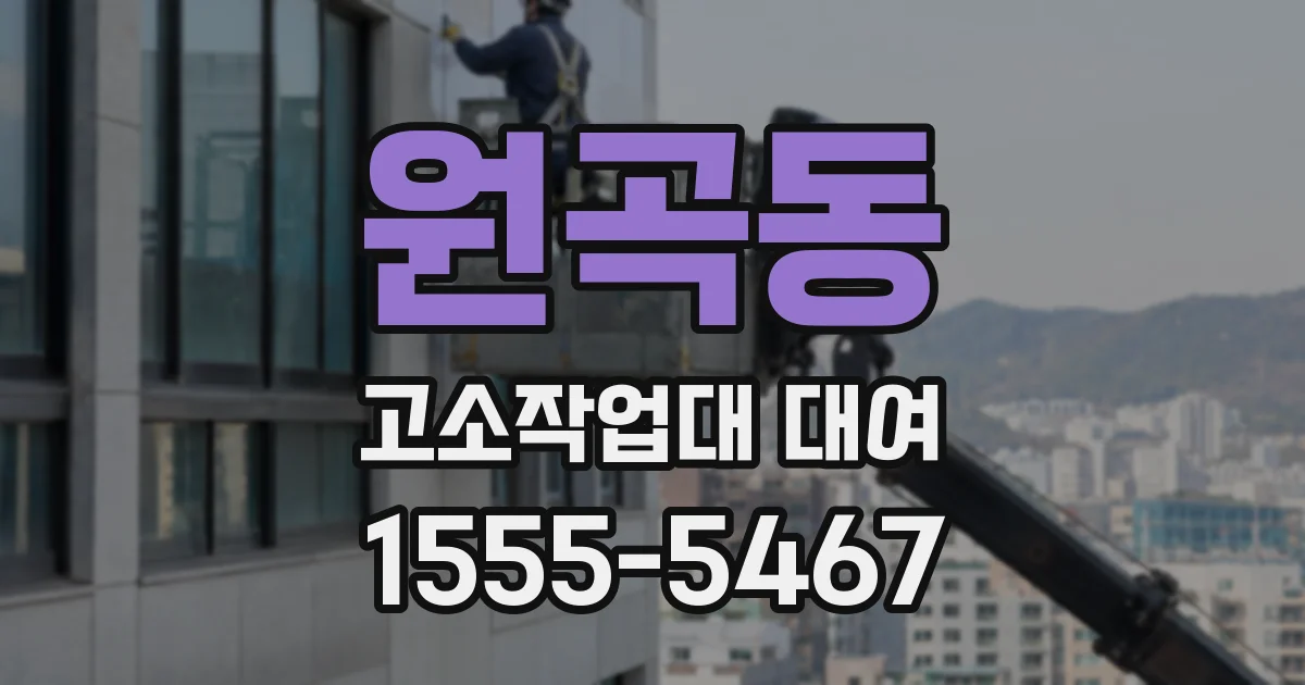 원곡동 고소작업대 대여